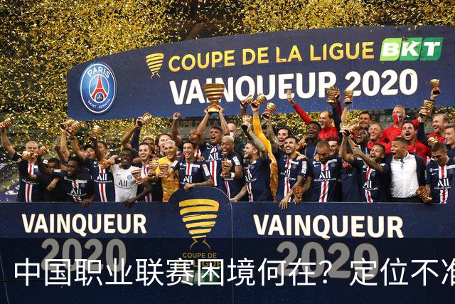 中国职业联赛困境何在？定位不准！理念错位！