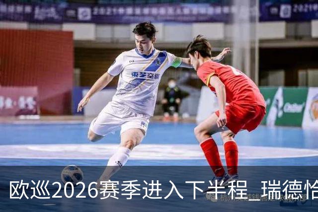 欧巡2026赛季进入下半程 瑞德恰卡拉正在接近美巡