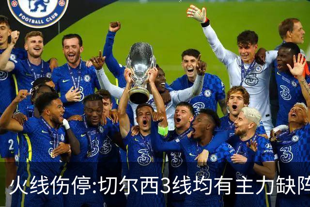 火线伤停:切尔西3线均有主力缺阵 西班牙人伤2人