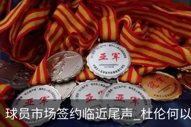 球员市场签约临近尾声 杜伦何以成为夏窗头号剩男？