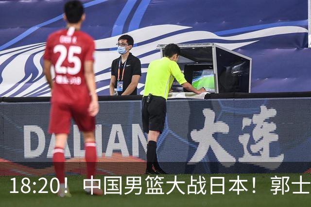 18:20！中国男篮大战日本！郭士强极有可能做出以下四个调整